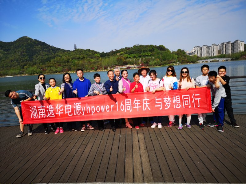 湖南壹号娱乐电源yhpower 16周年庆