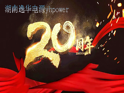 湖南壹号娱乐电源20周年
